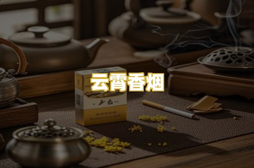 云霄香烟